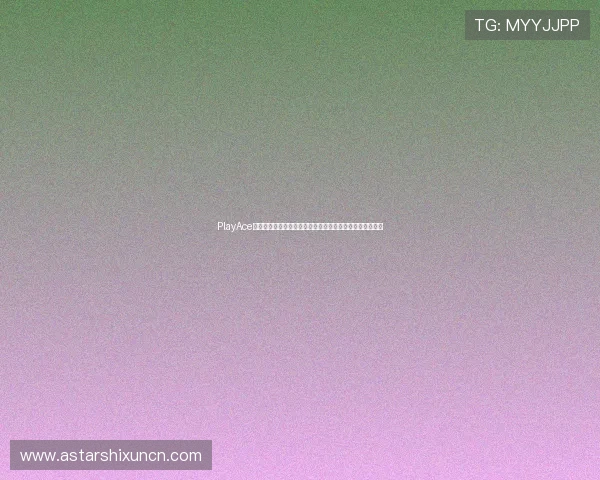 PlayAce真人助力用户畅享世界杯现场高清直播与专业赛事解说服务